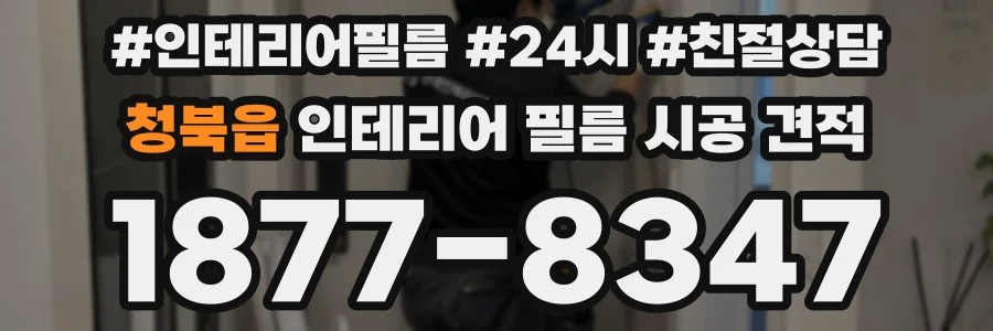 청북읍 인테리어 필름 시공 견적