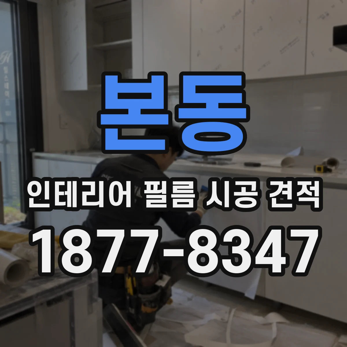본동 인테리어 필름 시공 견적