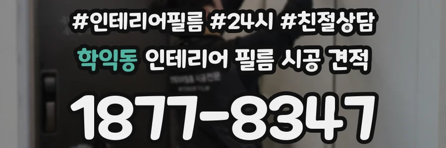 학익동 인테리어 필름 시공 견적