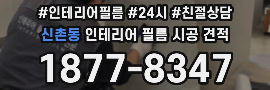 신촌동 인테리어 필름 시공 견적