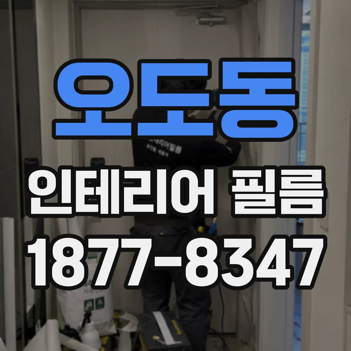 오도동 인테리어 필름