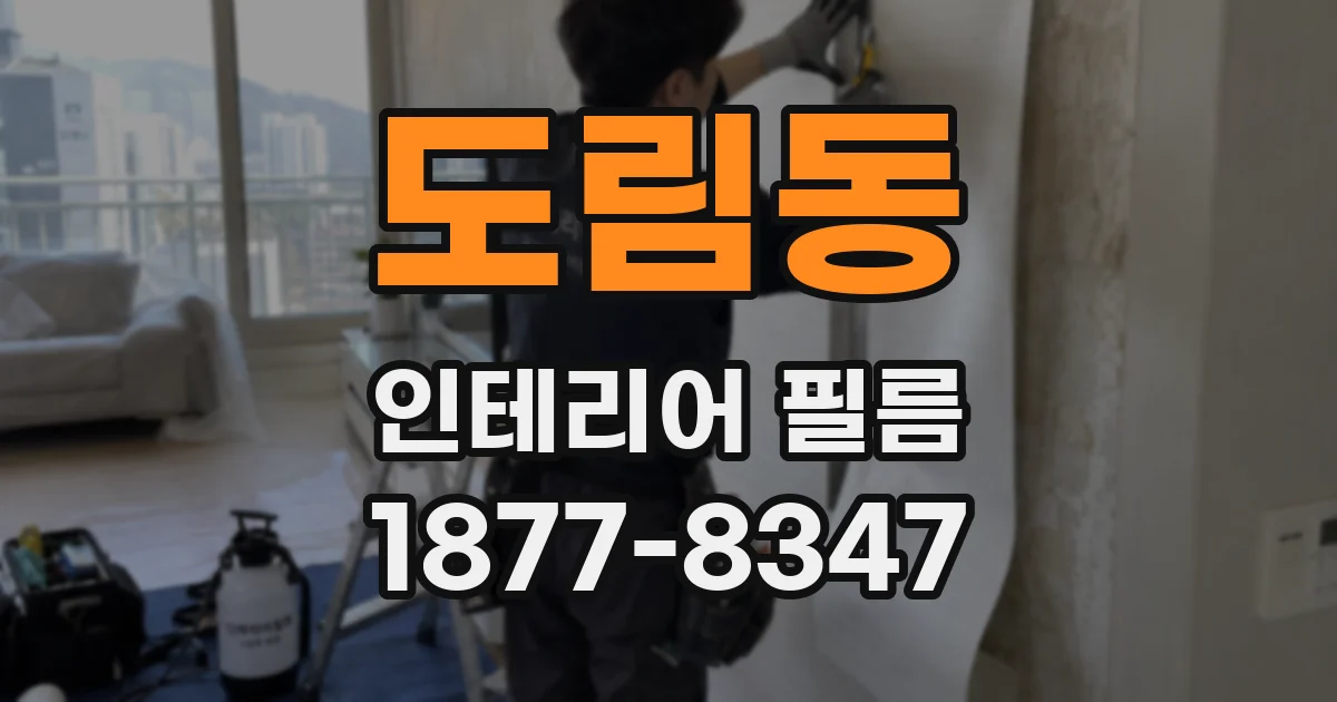 도림동 인테리어 필름