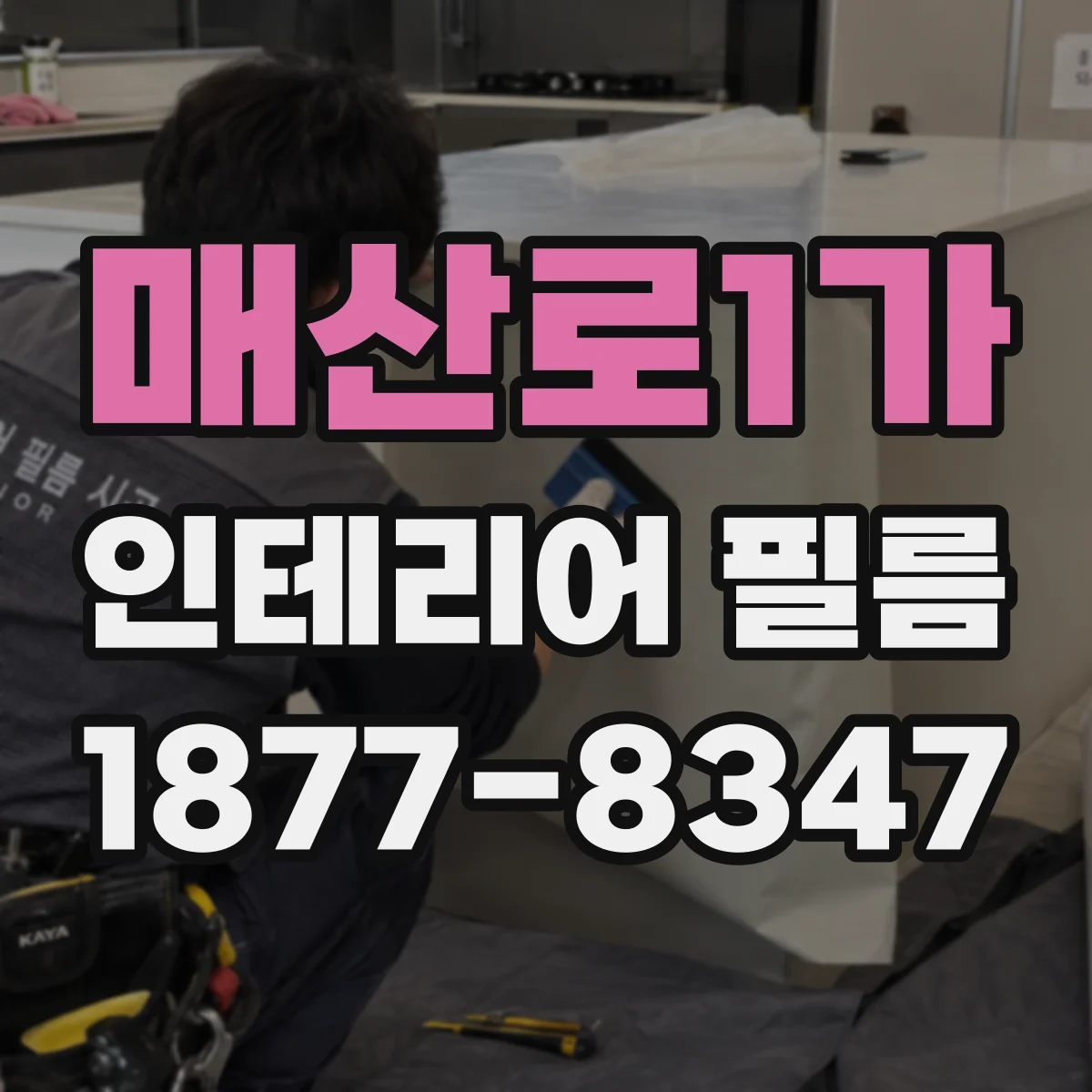 매산로1가 인테리어 필름