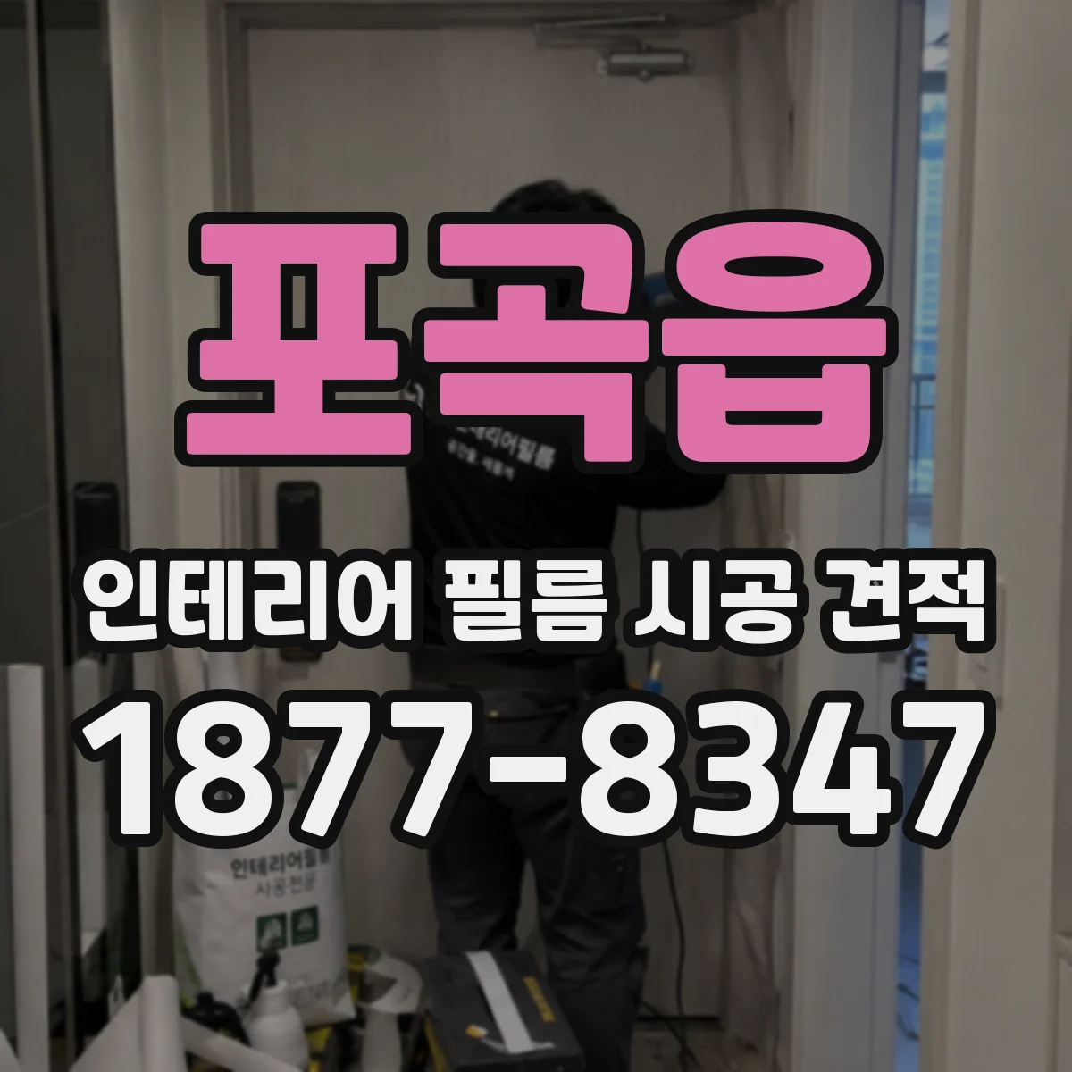 포곡읍 인테리어 필름 시공 견적