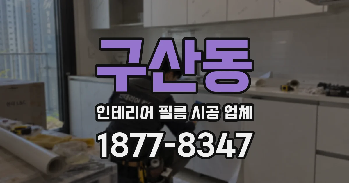 구산동 인테리어 필름 시공 업체