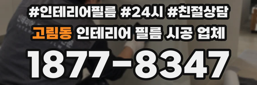 고림동 인테리어 필름 시공 업체