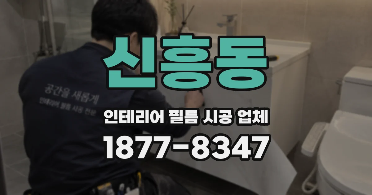 신흥동 인테리어 필름 시공 업체