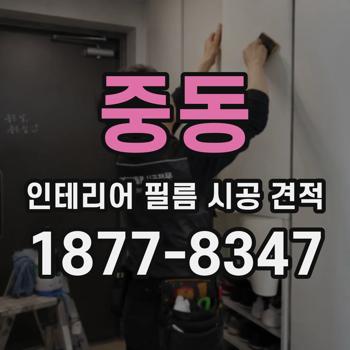 중동 인테리어 필름 시공 견적