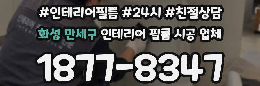 화성 만세구 인테리어 필름 시공 업체