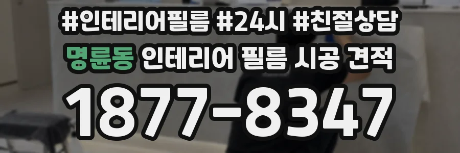 명륜동 인테리어 필름 시공 견적