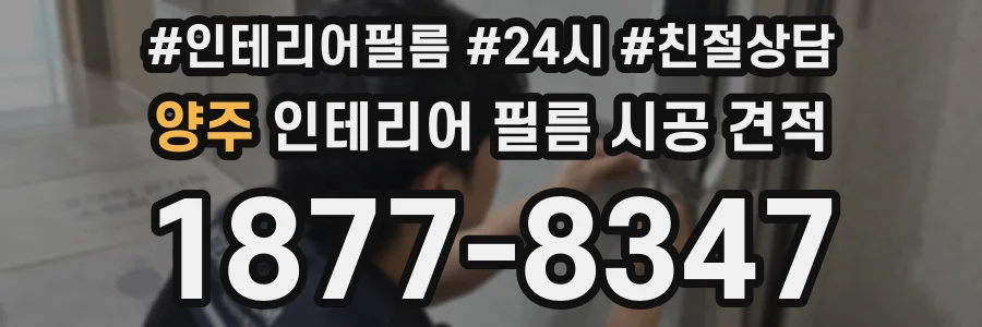 양주 인테리어 필름 시공 견적