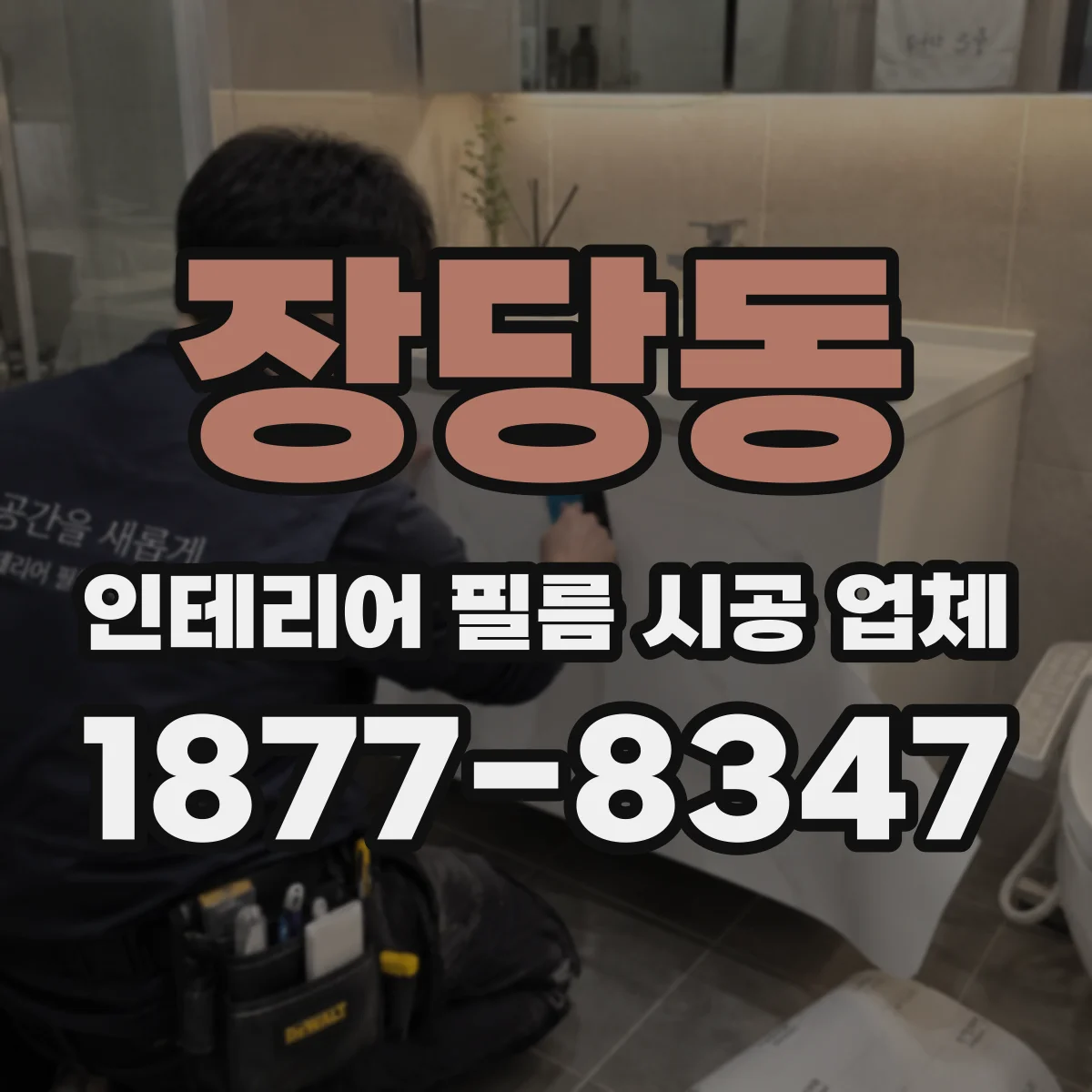 장당동 인테리어 필름 시공 업체