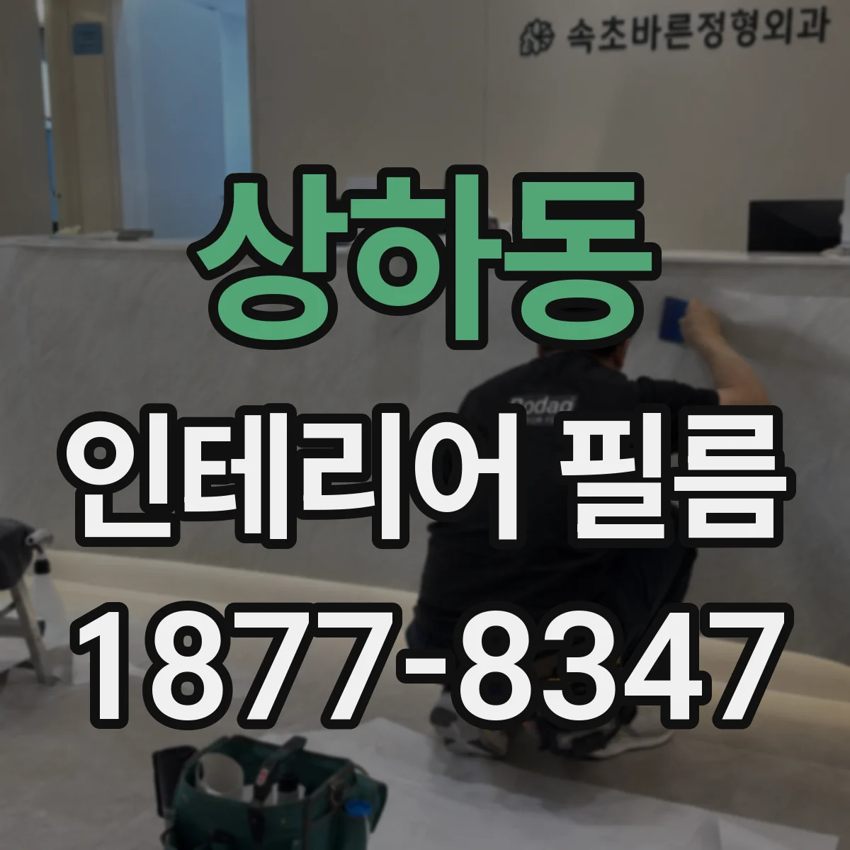 상하동 인테리어 필름