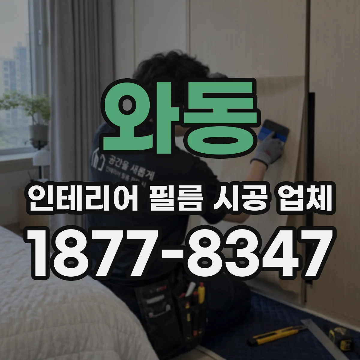 와동 인테리어 필름 시공 업체