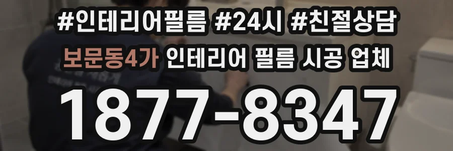보문동4가 인테리어 필름 시공 업체