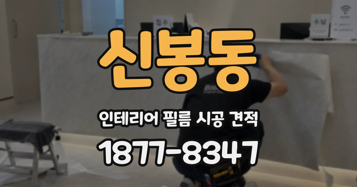 신봉동 인테리어 필름 시공 견적