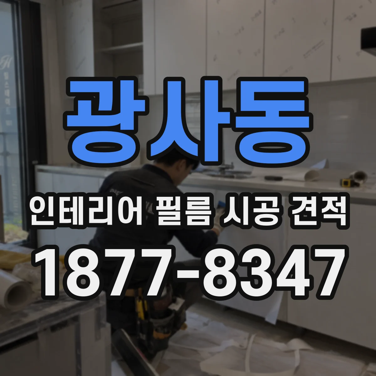 광사동 인테리어 필름 시공 견적