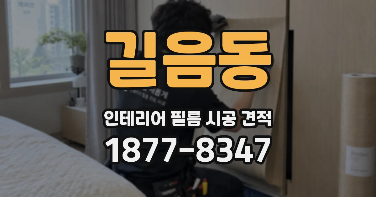 길음동 인테리어 필름 시공 견적