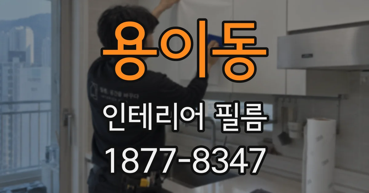 용이동 인테리어 필름