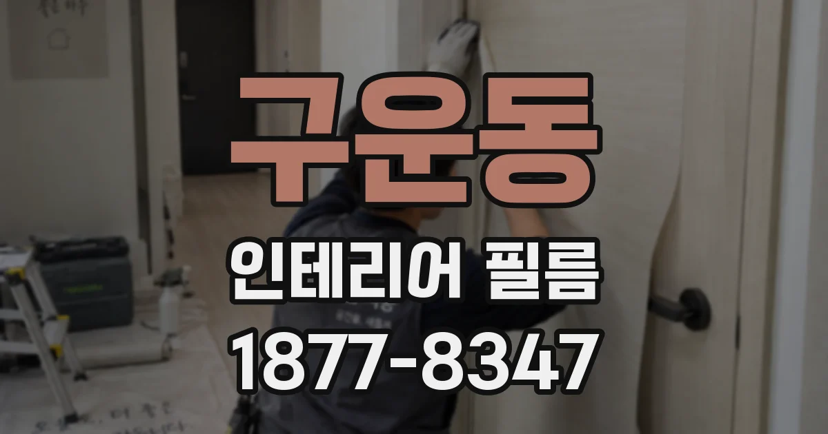 구운동 인테리어 필름