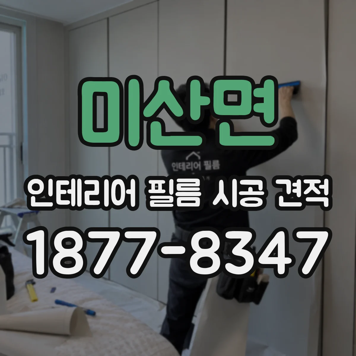 미산면 인테리어 필름 시공 견적
