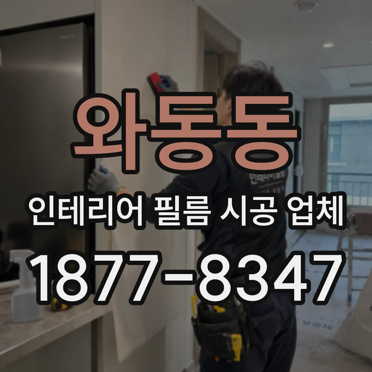 와동동 인테리어 필름 시공 업체