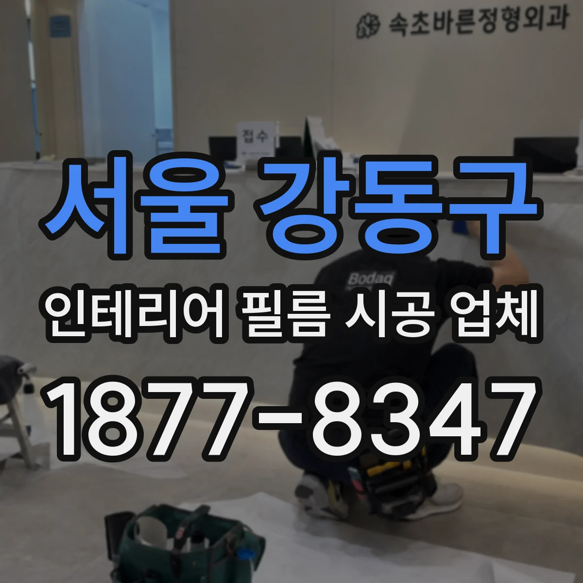 서울 강동구 인테리어 필름 시공 업체