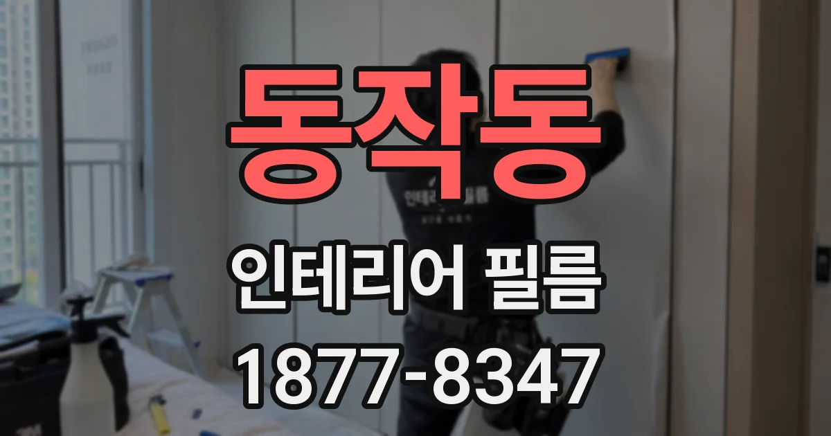 동작동 인테리어 필름