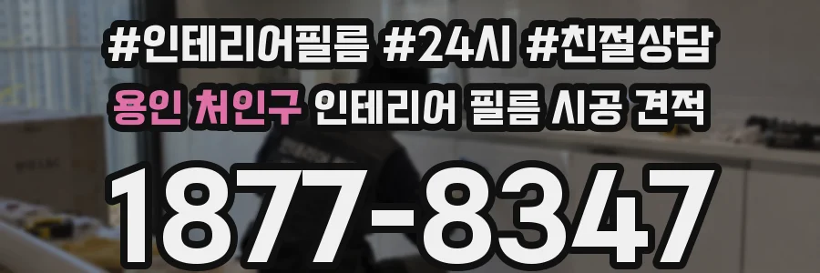 용인 처인구 인테리어 필름 시공 견적