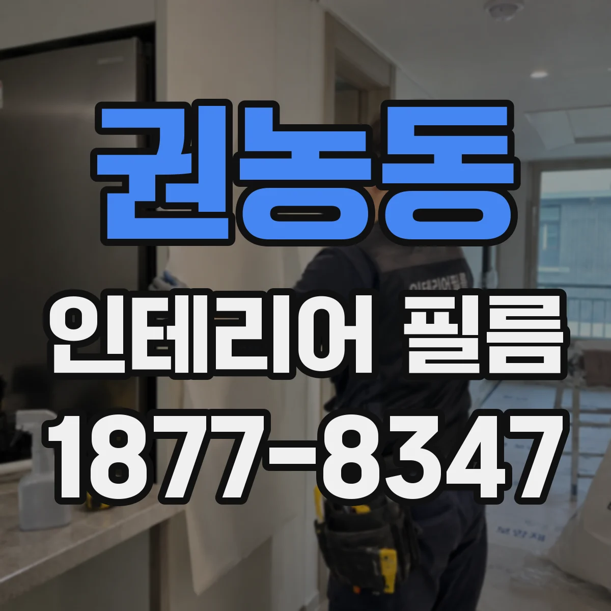 권농동 인테리어 필름