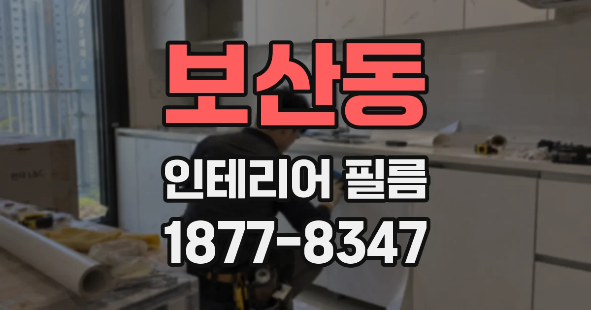보산동 인테리어 필름