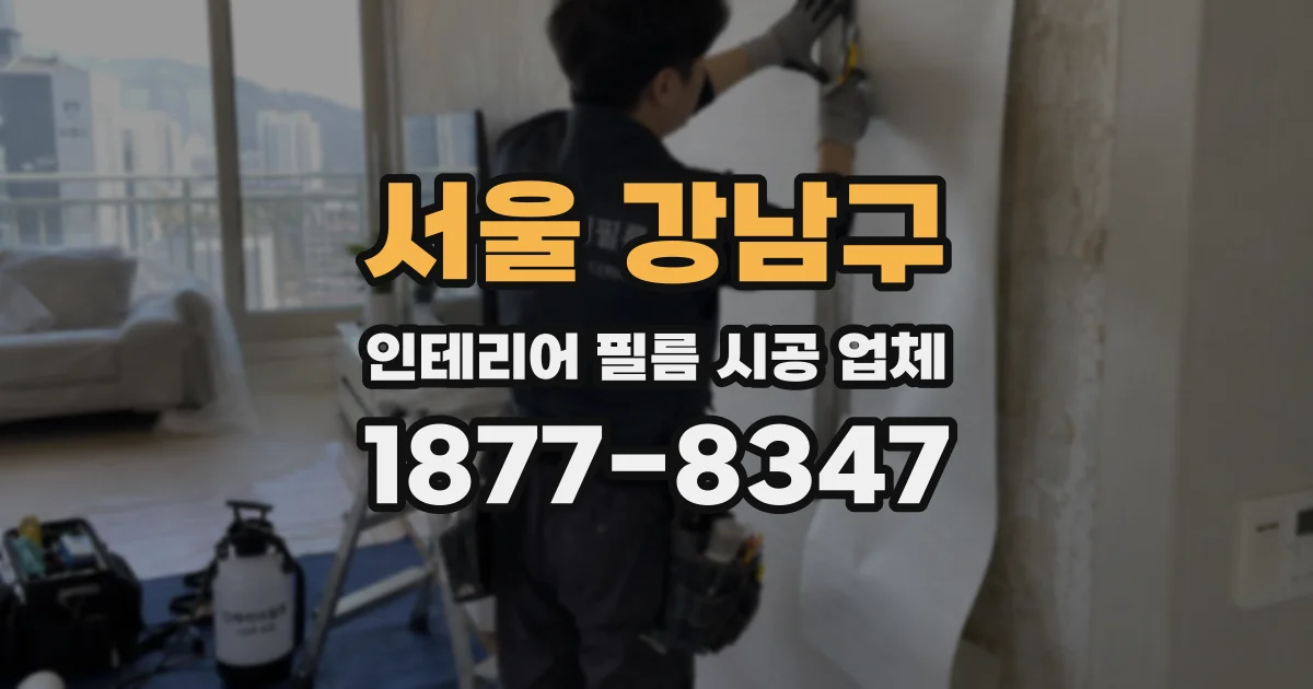서울 강남구 인테리어 필름 시공 업체