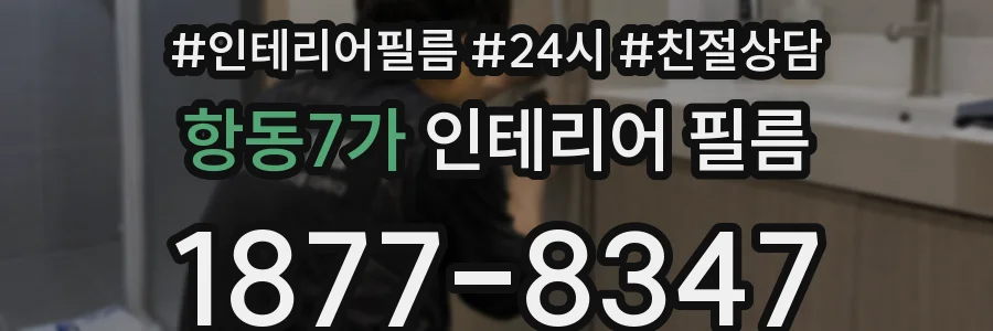 항동7가 인테리어 필름