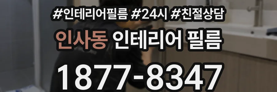 인사동 인테리어 필름