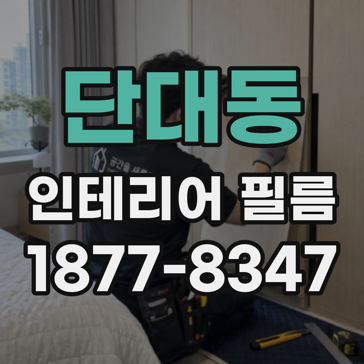 단대동 인테리어 필름