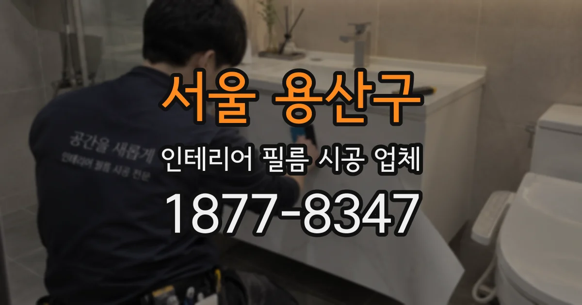 서울 용산구 인테리어 필름 시공 업체