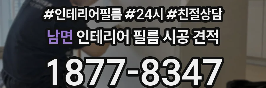 남면 인테리어 필름 시공 견적
