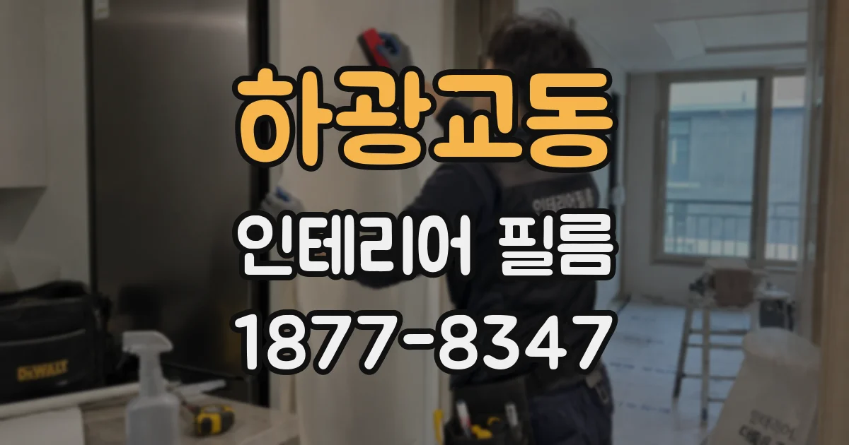 하광교동 인테리어 필름