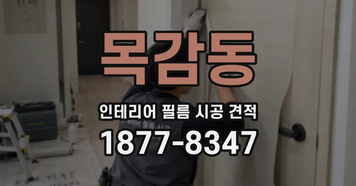 목감동 인테리어 필름 시공 견적