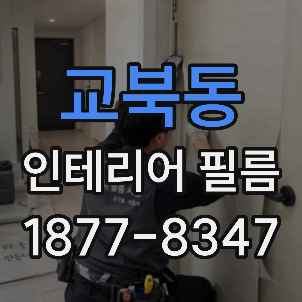 교북동 인테리어 필름