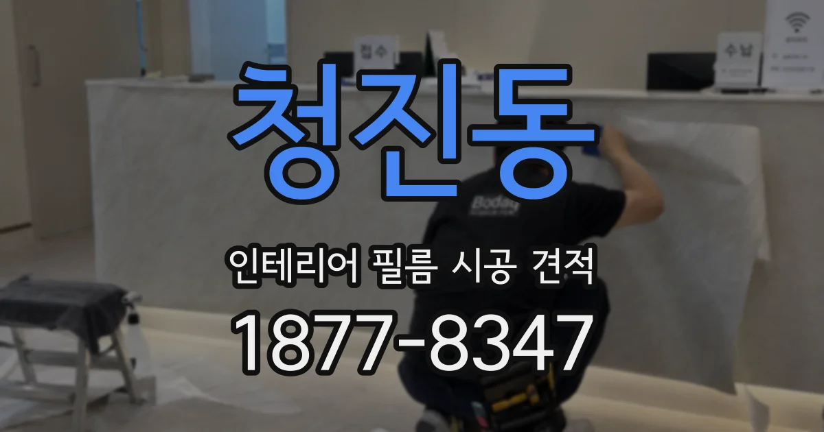청진동 인테리어 필름 시공 견적