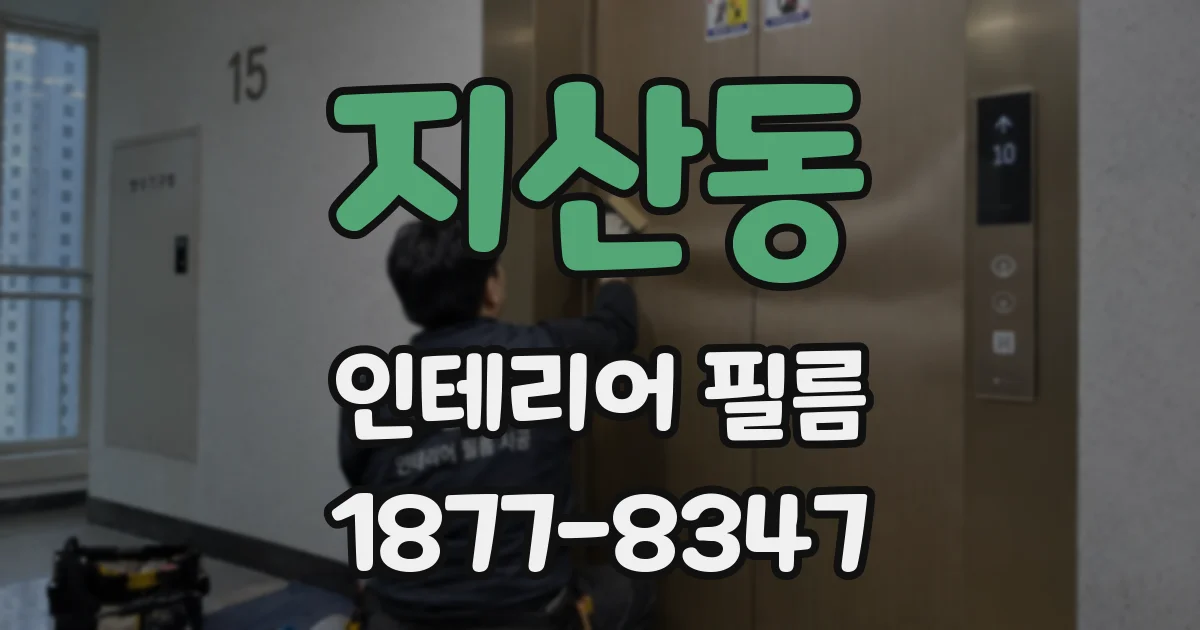 지산동 인테리어 필름