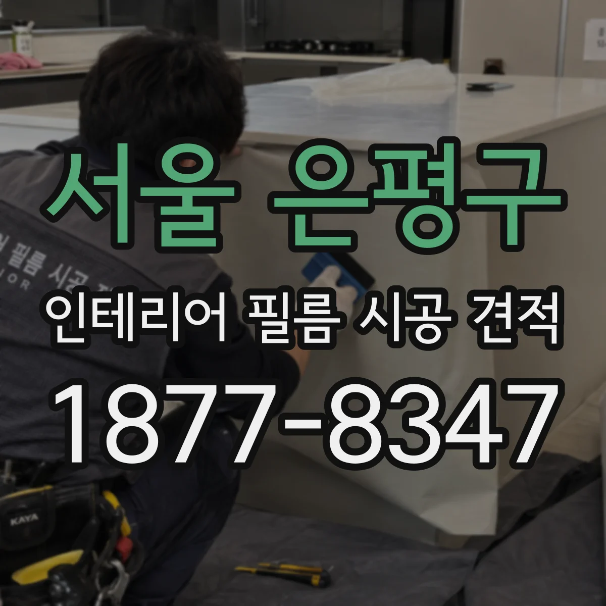 서울 은평구 인테리어 필름 시공 견적