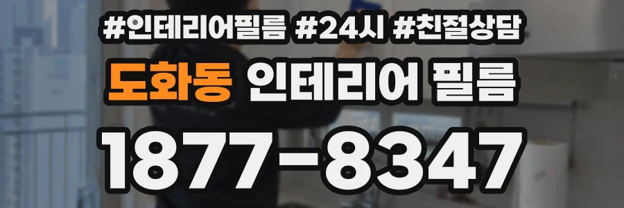 도화동 인테리어 필름