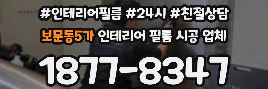 보문동5가 인테리어 필름 시공 업체