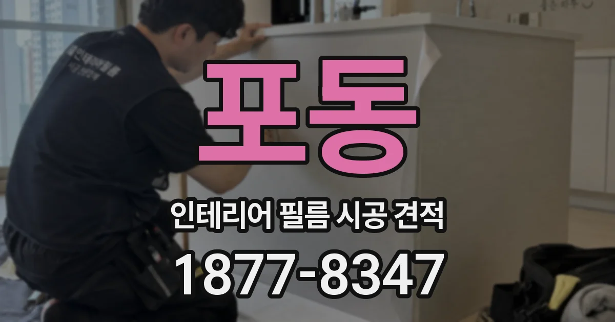 포동 인테리어 필름 시공 견적