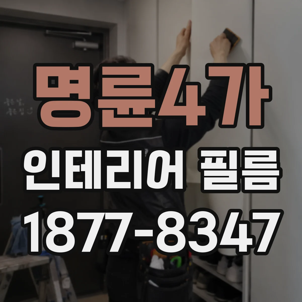 명륜4가 인테리어 필름