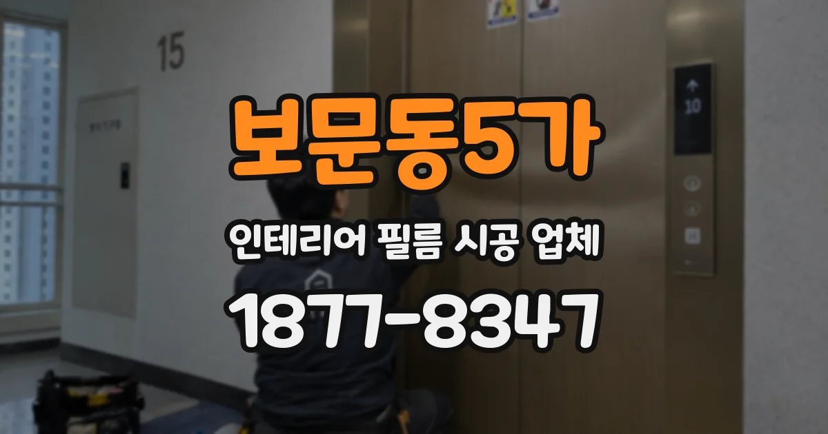 보문동5가 인테리어 필름 시공 업체
