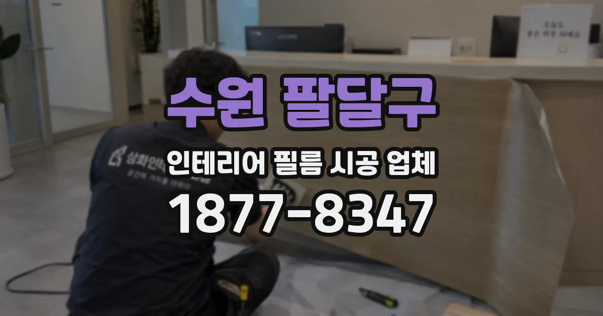 수원 팔달구 인테리어 필름 시공 업체