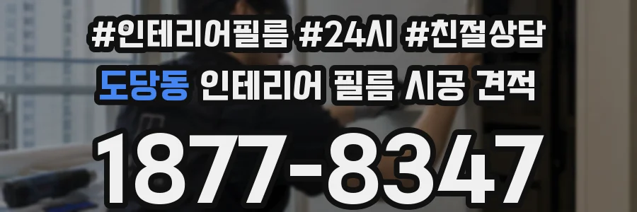 도당동 인테리어 필름 시공 견적